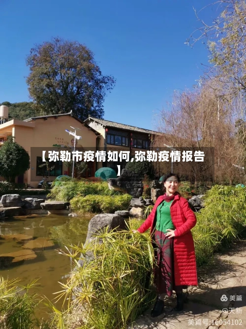 【弥勒市疫情如何,弥勒疫情报告】-第1张图片