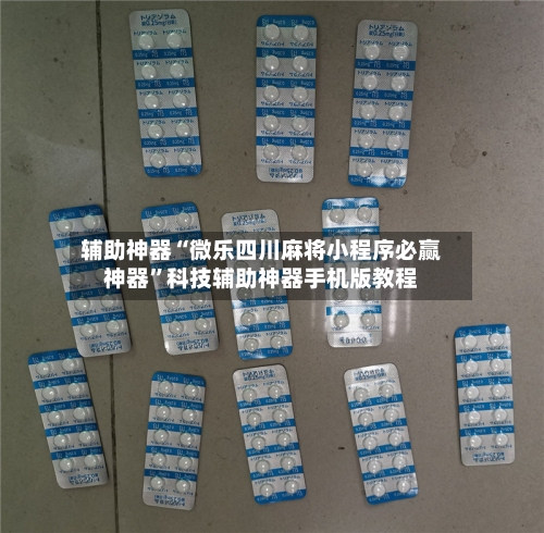 辅助神器“微乐四川麻将小程序必赢神器	”科技辅助神器手机版教程-第1张图片