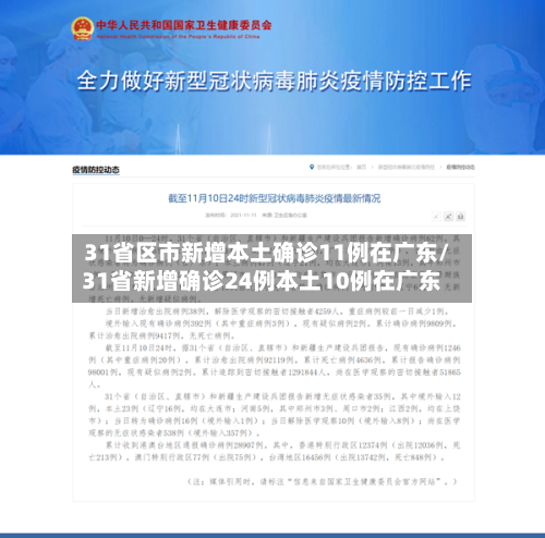 31省区市新增本土确诊11例在广东/31省新增确诊24例本土10例在广东-第1张图片