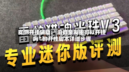 实测开挂辅助:“渝都亲友圈可以开挂吗”附开挂脚本详细步骤-第2张图片