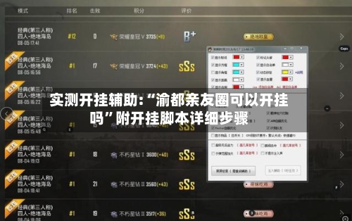 实测开挂辅助:“渝都亲友圈可以开挂吗	”附开挂脚本详细步骤-第3张图片