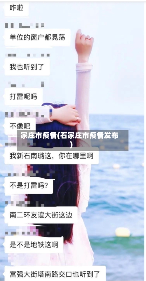家庄市疫情(石家庄市疫情发布)-第1张图片