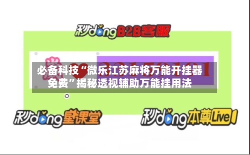 必备科技“微乐江苏麻将万能开挂器免费	”揭秘透视辅助万能挂用法-第1张图片