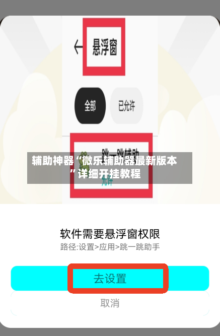 辅助神器“微乐辅助器最新版本	”详细开挂教程-第1张图片