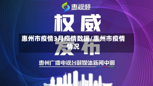 惠州市疫情3月疫情数据/惠州市疫情情况-第2张图片