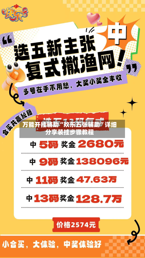 万能开挂辅助“欢乐五张辅助”详细分享装挂步骤教程-第2张图片