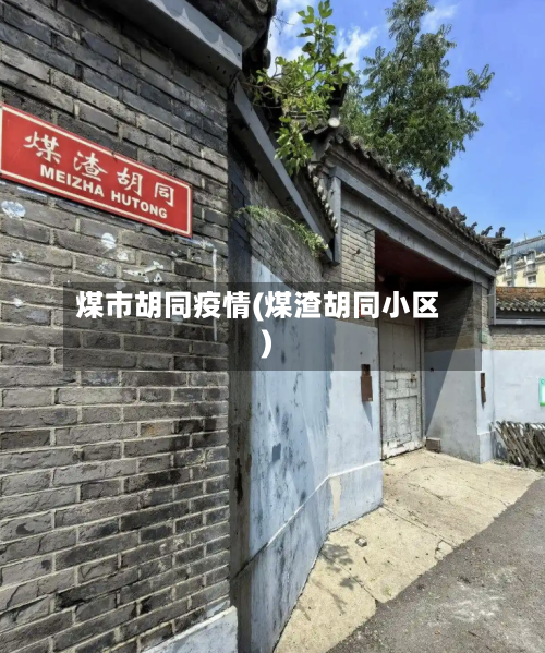 煤市胡同疫情(煤渣胡同小区)-第2张图片