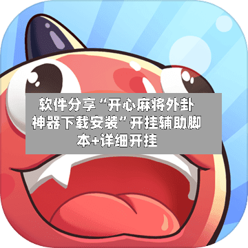 软件分享“开心麻将外卦神器下载安装	”开挂辅助脚本+详细开挂-第2张图片