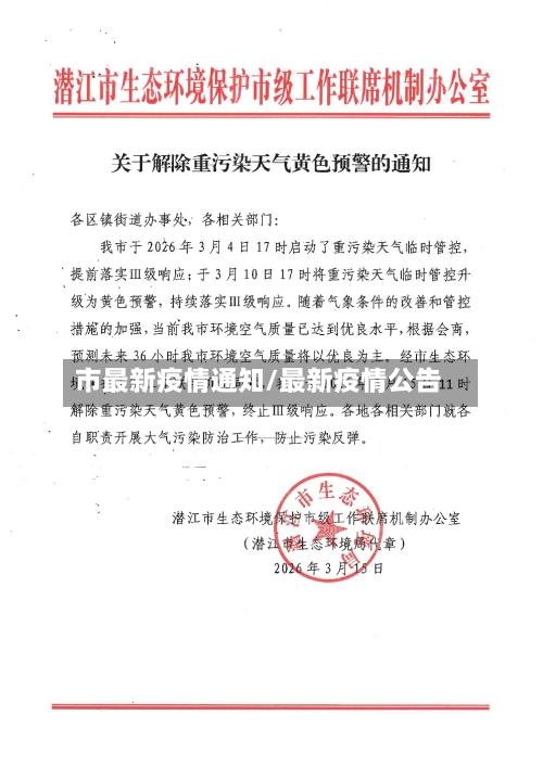市最新疫情通知/最新疫情公告-第1张图片