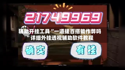 辅助开挂工具“一道搓百搭能作弊吗”详细外挂透视辅助软件教程-第1张图片