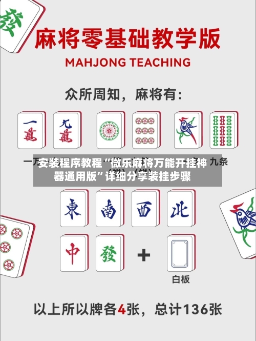 安装程序教程“微乐麻将万能开挂神器通用版”详细分享装挂步骤-第1张图片