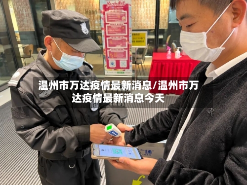 温州市万达疫情最新消息/温州市万达疫情最新消息今天-第2张图片