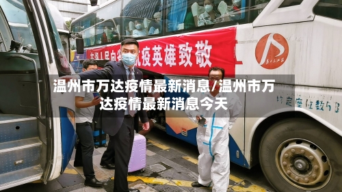 温州市万达疫情最新消息/温州市万达疫情最新消息今天-第1张图片