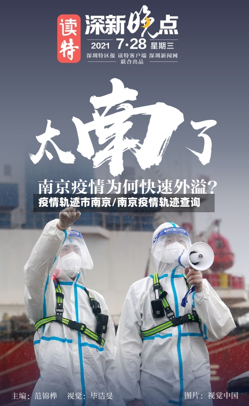 疫情轨迹市南京/南京疫情轨迹查询-第1张图片