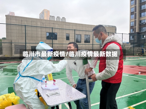 临川市最新疫情/临川疫情最新数据-第2张图片