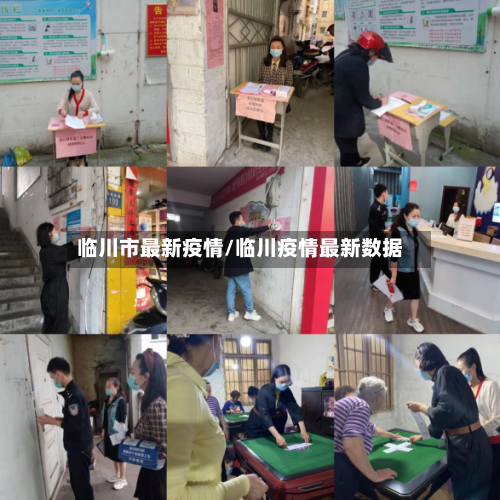 临川市最新疫情/临川疫情最新数据-第1张图片