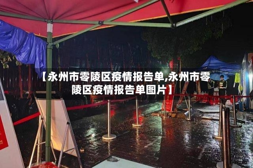 【永州市零陵区疫情报告单,永州市零陵区疫情报告单图片】-第1张图片