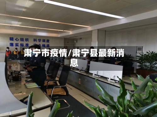 肃宁市疫情/肃宁县最新消息-第2张图片