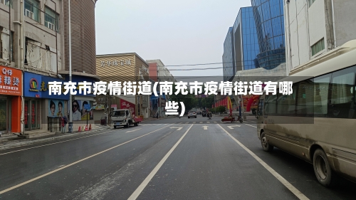 南充市疫情街道(南充市疫情街道有哪些)-第1张图片