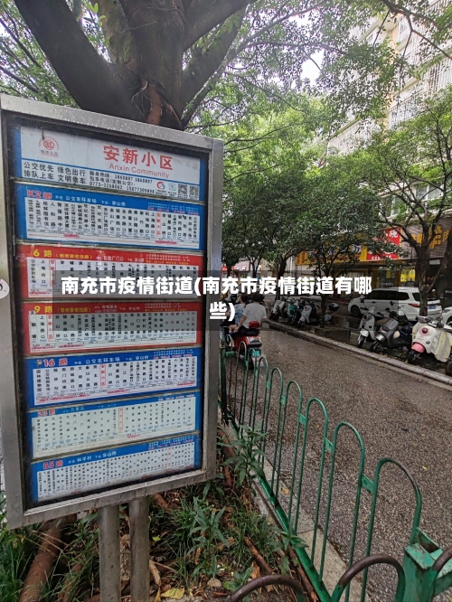 南充市疫情街道(南充市疫情街道有哪些)-第2张图片