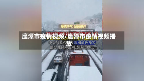鹰潭市疫情视频/鹰潭市疫情视频播放-第1张图片