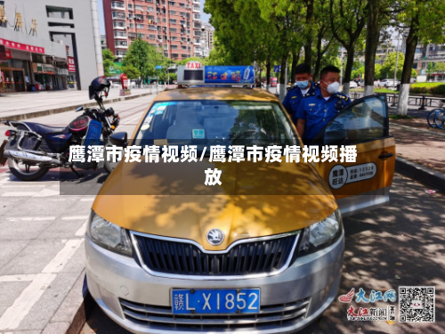 鹰潭市疫情视频/鹰潭市疫情视频播放-第3张图片