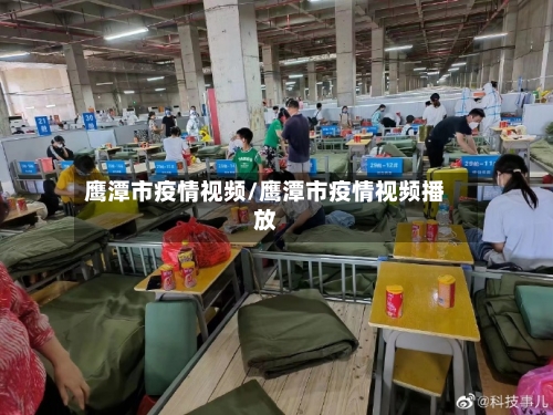 鹰潭市疫情视频/鹰潭市疫情视频播放-第2张图片