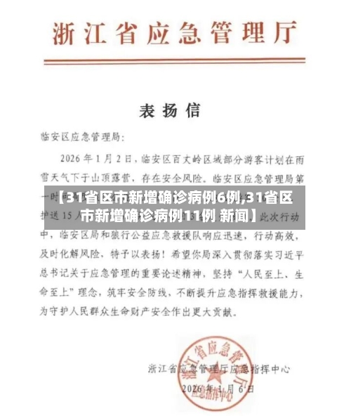 【31省区市新增确诊病例6例,31省区市新增确诊病例11例 新闻】-第1张图片