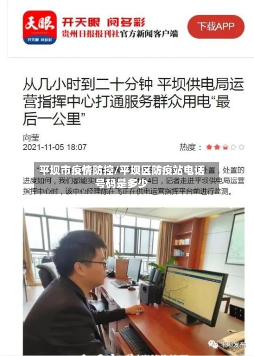 平坝市疫情防控/平坝区防疫站电话号码是多少-第1张图片