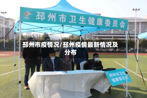 邳州市疫情况/邳州疫情最新情况及分布-第3张图片