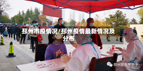 邳州市疫情况/邳州疫情最新情况及分布-第1张图片