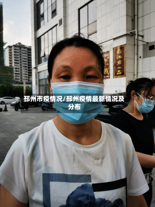 邳州市疫情况/邳州疫情最新情况及分布-第2张图片