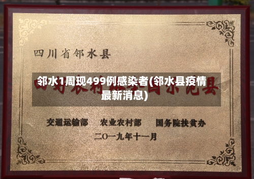 邻水1周现499例感染者(邻水县疫情最新消息)-第1张图片