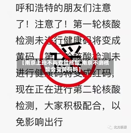 【南京上班不再查验核酸,南京不测核酸会变黄码吗】-第1张图片