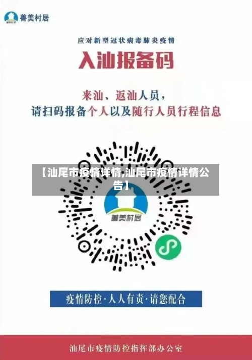 【汕尾市疫情详情,汕尾市疫情详情公告】-第1张图片