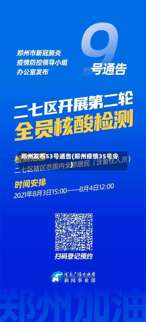 郑州发布53号通告(郑州疫情35号令)-第1张图片