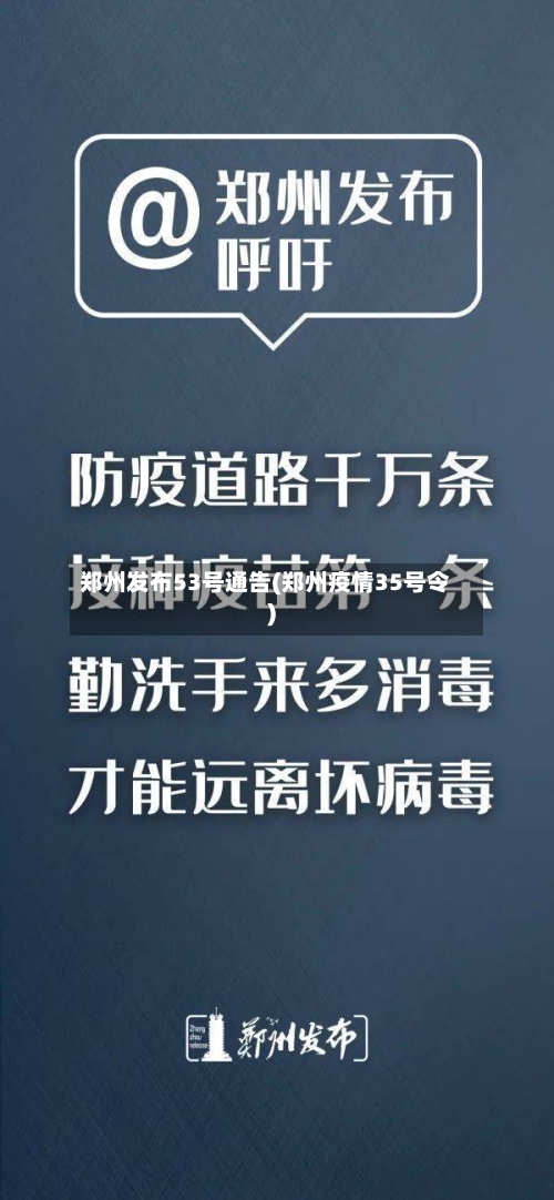 郑州发布53号通告(郑州疫情35号令)-第2张图片