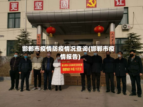 邯郸市疫情防疫情况查询(邯郸市疫情报告)-第2张图片