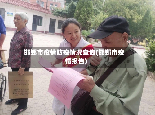 邯郸市疫情防疫情况查询(邯郸市疫情报告)-第1张图片