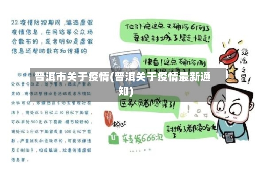 普洱市关于疫情(普洱关于疫情最新通知)-第2张图片