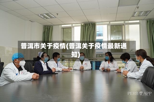 普洱市关于疫情(普洱关于疫情最新通知)-第1张图片