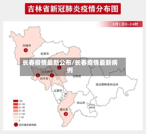 长春疫情最新公布/长春疫情最新病例-第3张图片
