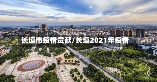 长垣市疫情贡献/长垣2021年疫情-第1张图片