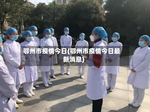鄂州市疫情今日(鄂州市疫情今日最新消息)-第2张图片