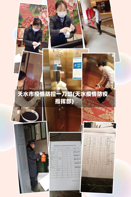 天水市疫情防控一刀切(天水疫情防疫指挥部)-第2张图片