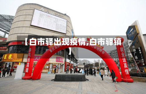 【白市驿出现疫情,白市驿镇】-第1张图片