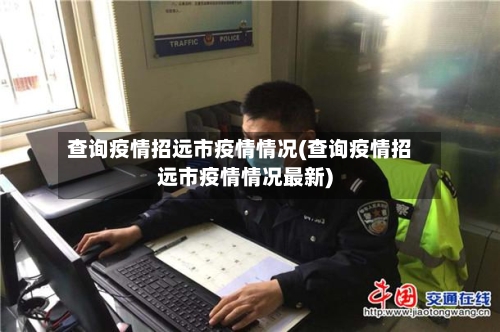 查询疫情招远市疫情情况(查询疫情招远市疫情情况最新)-第1张图片