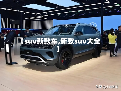 【suv新款车,新款suv大全】-第1张图片