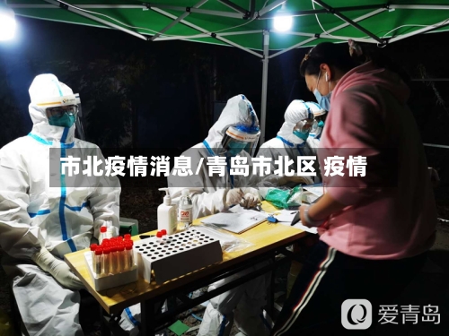 市北疫情消息/青岛市北区 疫情-第1张图片