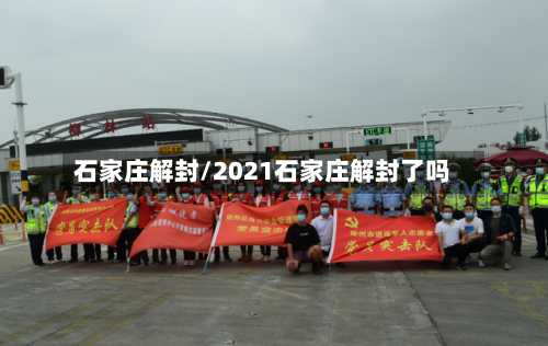 石家庄解封/2021石家庄解封了吗-第1张图片
